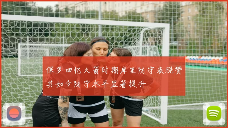 保罗回忆火箭时期库里防守表现赞其如今防守水平显著提升