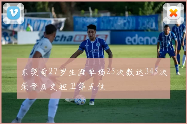 东契奇27岁生涯单场25次数达345次荣登历史控卫第五位