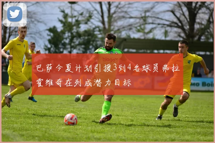 巴萨今夏计划引援3到4名球员弗拉霍维奇在列成潜力目标