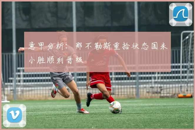 意甲分析：那不勒斯重拾状态国米小胜顺利晋级