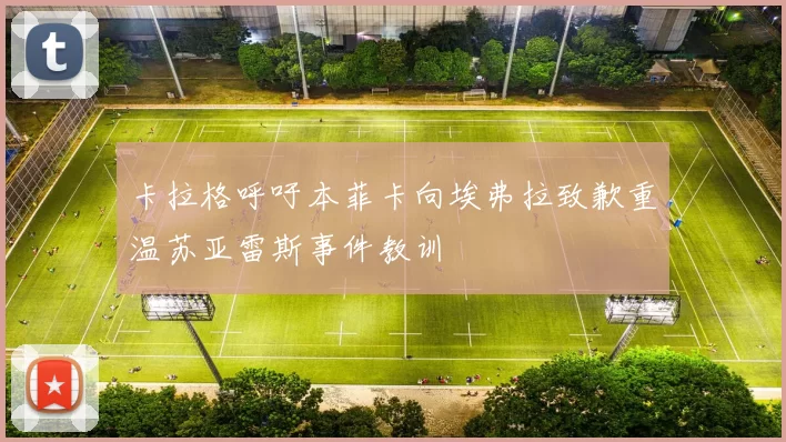 卡拉格呼吁本菲卡向埃弗拉致歉重温苏亚雷斯事件教训